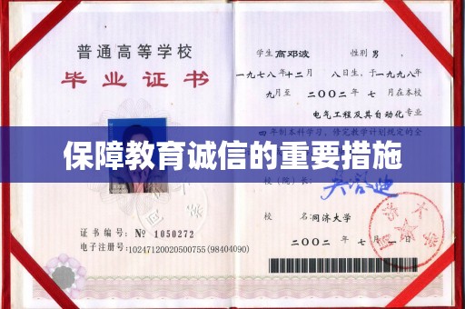 合水保障教育诚信的重要措施