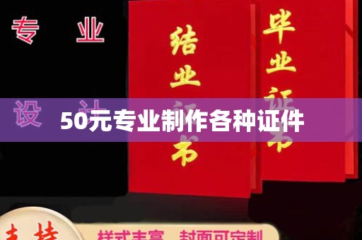 灯塔50元专业制作各种证件