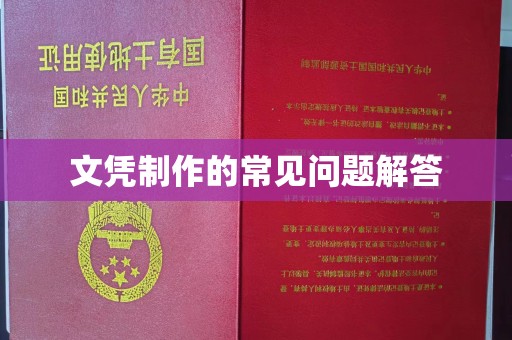 献县文凭制作的常见问题解答