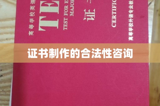 夏县证书制作的合法性咨询
