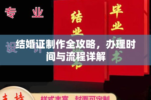 铁锋结婚证制作全攻略，办理时间与流程详解